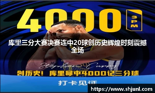 zoty中欧库里三分大赛决赛连中20球创历史辉煌时刻震撼全场